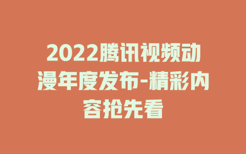 2022腾讯视频动漫年度发布-精彩内容抢先看