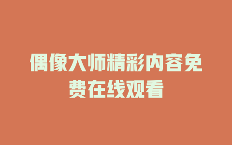 偶像大师精彩内容免费在线观看