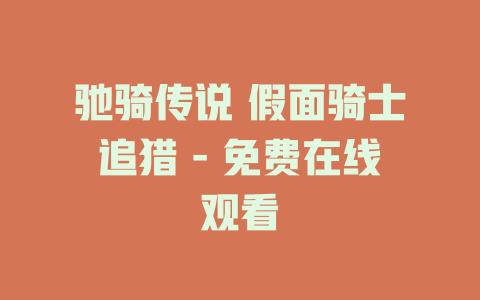 驰骑传说 假面骑士追猎 - 免费在线观看