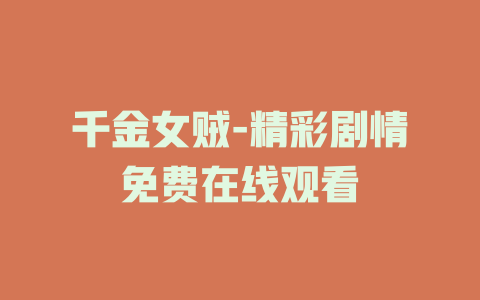 千金女贼-精彩剧情免费在线观看