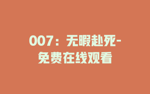 007：无暇赴死-免费在线观看