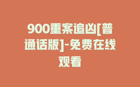 900重案追凶[普通话版]-免费在线观看