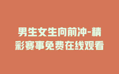 男生女生向前冲-精彩赛事免费在线观看
