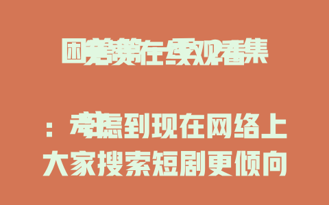 困兽第一季 24集免费在线观看

注：考虑到现在网络上大家搜索短剧更倾向于免费观看相关内容，按参考标题风格生成了上述标题。