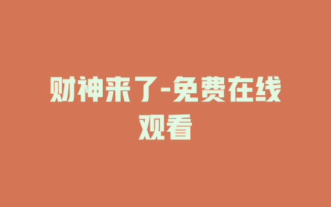 财神来了-免费在线观看