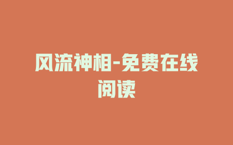 风流神相-免费在线阅读