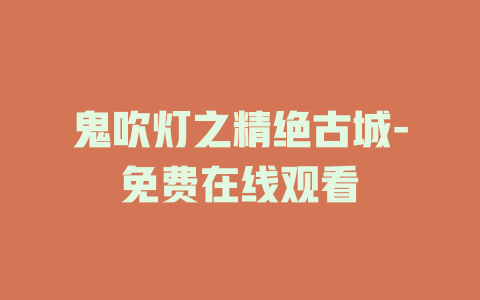 鬼吹灯之精绝古城-免费在线观看