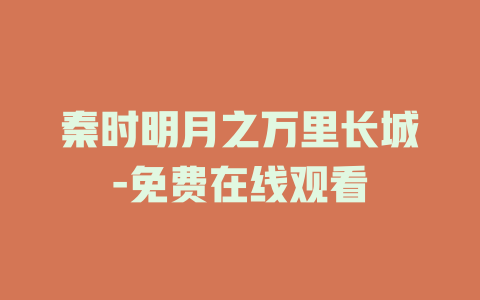 秦时明月之万里长城-免费在线观看