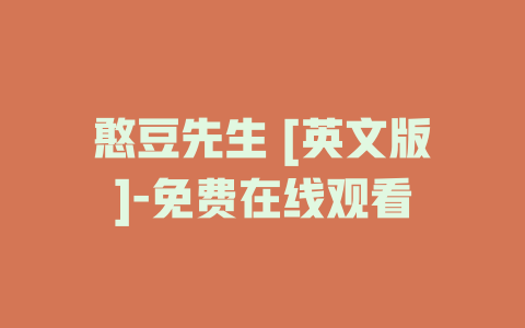 憨豆先生 [英文版]-免费在线观看