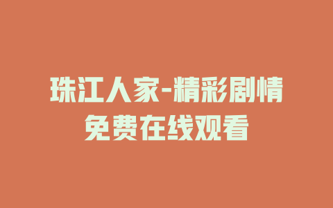 珠江人家-精彩剧情免费在线观看