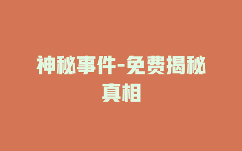 神秘事件-免费揭秘真相