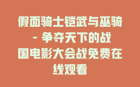 假面骑士铠武与巫骑 - 争夺天下的战国电影大会战免费在线观看