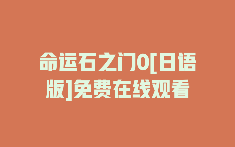 命运石之门0[日语版]免费在线观看