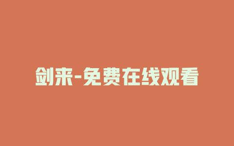剑来-免费在线观看