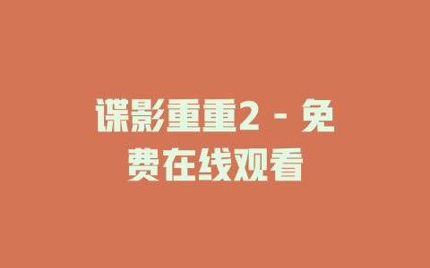 谍影重重2 - 免费在线观看