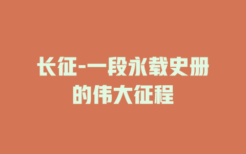 长征-一段永载史册的伟大征程