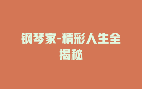 钢琴家-精彩人生全揭秘