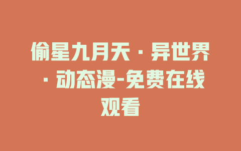 偷星九月天·异世界·动态漫-免费在线观看