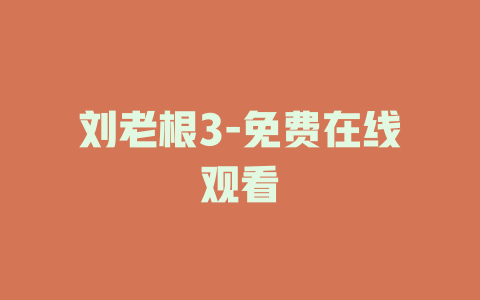 刘老根3-免费在线观看