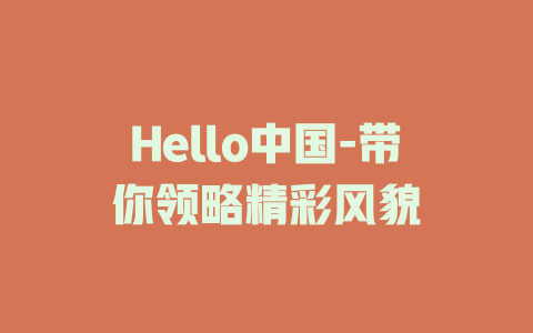 Hello中国-带你领略精彩风貌