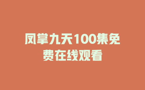凤掌九天100集免费在线观看