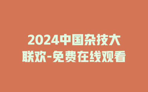 2024中国杂技大联欢-免费在线观看