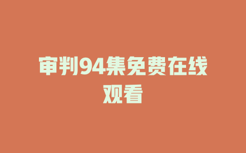 审判94集免费在线观看