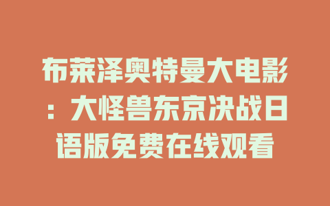 布莱泽奥特曼大电影：大怪兽东京决战日语版免费在线观看