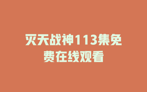 灭天战神113集免费在线观看