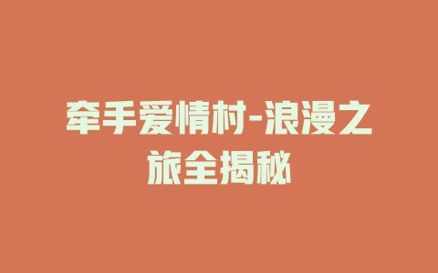 牵手爱情村-浪漫之旅全揭秘