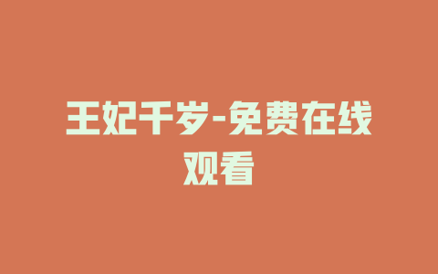 王妃千岁-免费在线观看