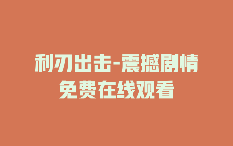 利刃出击-震撼剧情免费在线观看