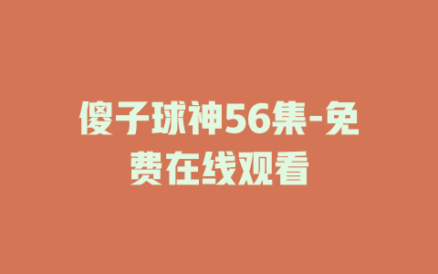 傻子球神56集-免费在线观看