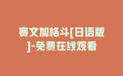 赛文加格斗[日语版]-免费在线观看