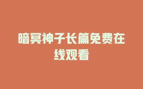 暗冥神子长篇免费在线观看