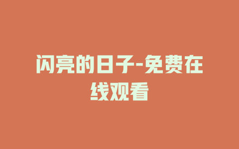 闪亮的日子-免费在线观看
