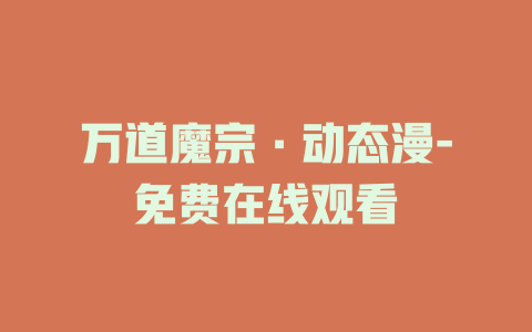 万道魔宗·动态漫-免费在线观看