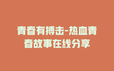 青春有搏击-热血青春故事在线分享