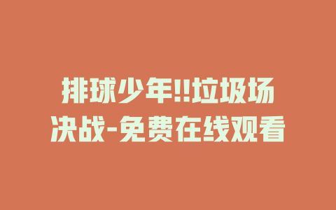 排球少年!!垃圾场决战-免费在线观看