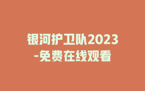 银河护卫队2023-免费在线观看
