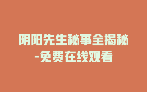 阴阳先生秘事全揭秘-免费在线观看