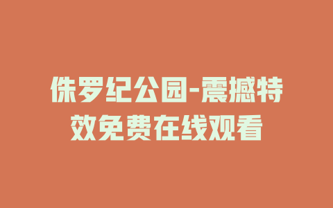 侏罗纪公园-震撼特效免费在线观看