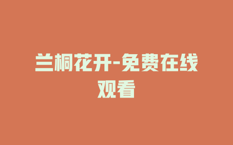 兰桐花开-免费在线观看