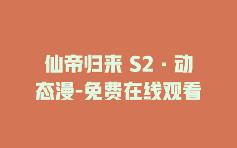 仙帝归来 S2·动态漫-免费在线观看