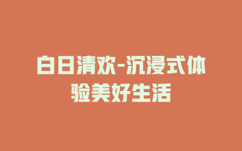 白日清欢-沉浸式体验美好生活
