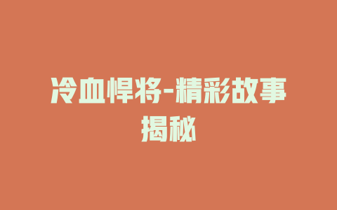 冷血悍将-精彩故事揭秘