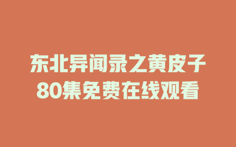 东北异闻录之黄皮子80集免费在线观看