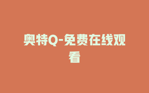 奥特Q-免费在线观看