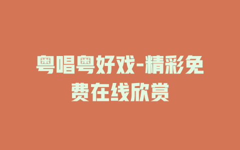 粤唱粤好戏-精彩免费在线欣赏
