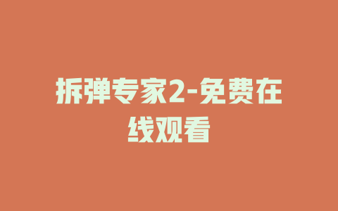 拆弹专家2-免费在线观看